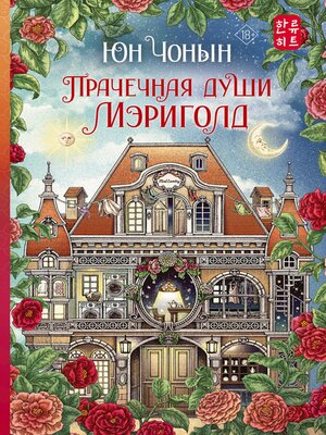cover image of Прачечная души Мэриголд